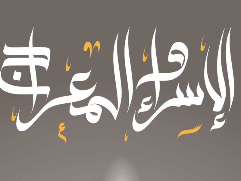 دعاء ليلة الإسراء والمعراج مكتوب