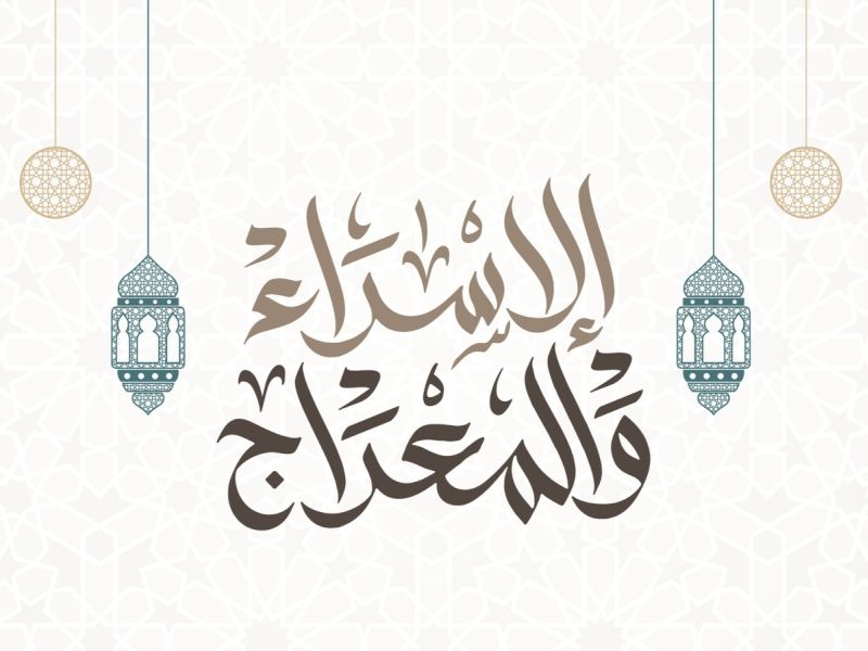 شعر محمد خضر بمناسبة ذكرى الإسراء والمعراج