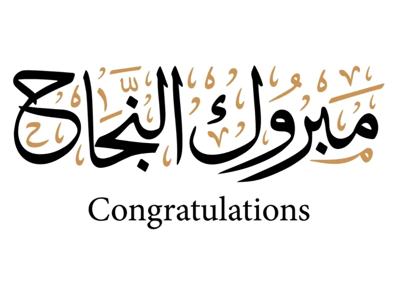 عبارات تهنئة بالنجاح في التوجيهي 2026