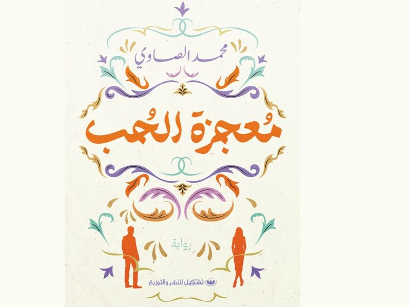 صدر حديثاً رواية "معجزة الحب" للإعلامي محمد الصاوي