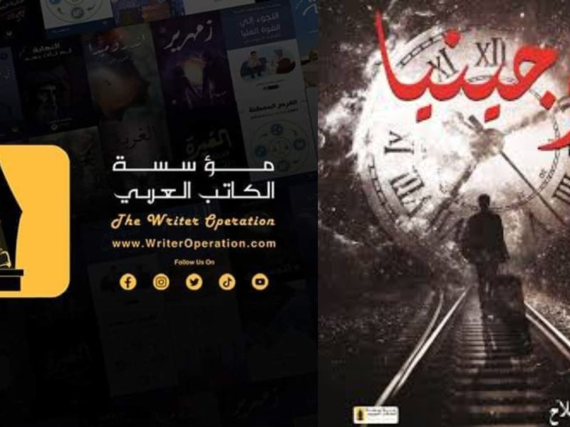 صدر حديثًا رواية "يوجينيا" أحدث أعمال الكاتب محمد صلاح
