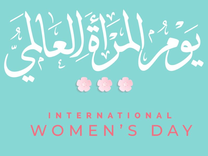 +100 عبارات عن يوم المرأة العالمي 2024 مميزة