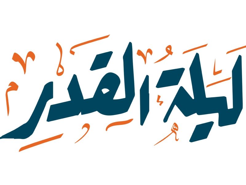أبيات شعر عن ليلة القدر