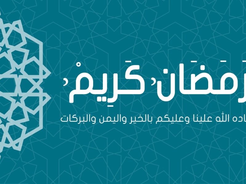 أحاديث عن شهر رمضان المبارك