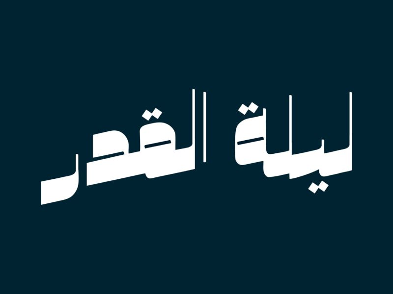 دعاء لخطيبي في ليلة القدر