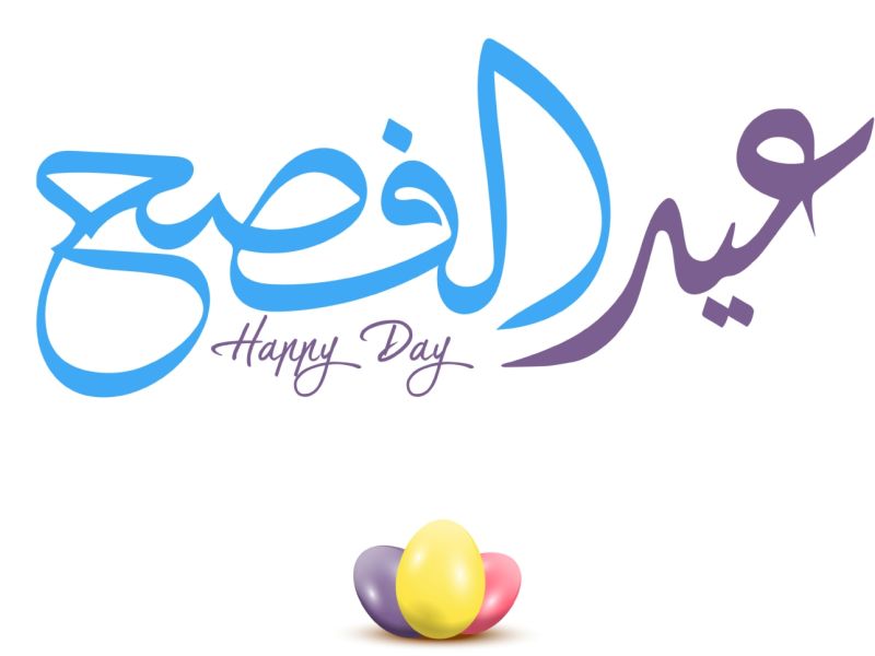 شعر عن عيد الفصح