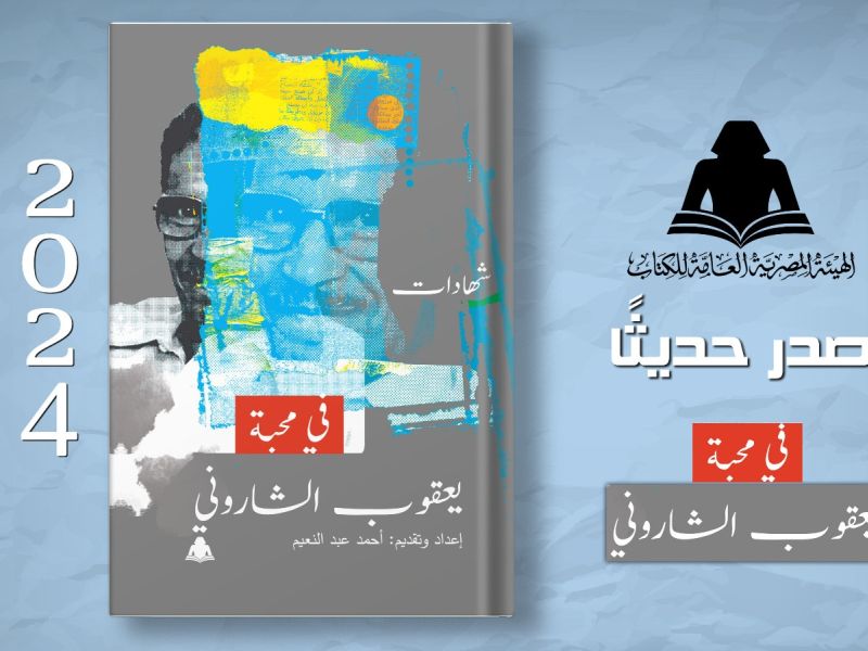 صدور كتاب "في محبة يعقوب الشاروني" إعداد أحمد عبد النعيم