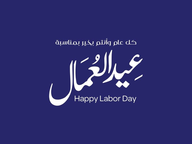 أجمل ما قيل في عيد العمال 2026