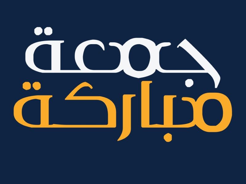 خواطر عن آخر جمعه في رمضان 1445
