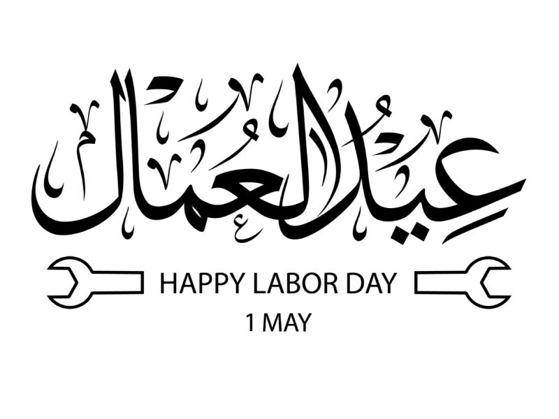 خواطر عن عيد العمال