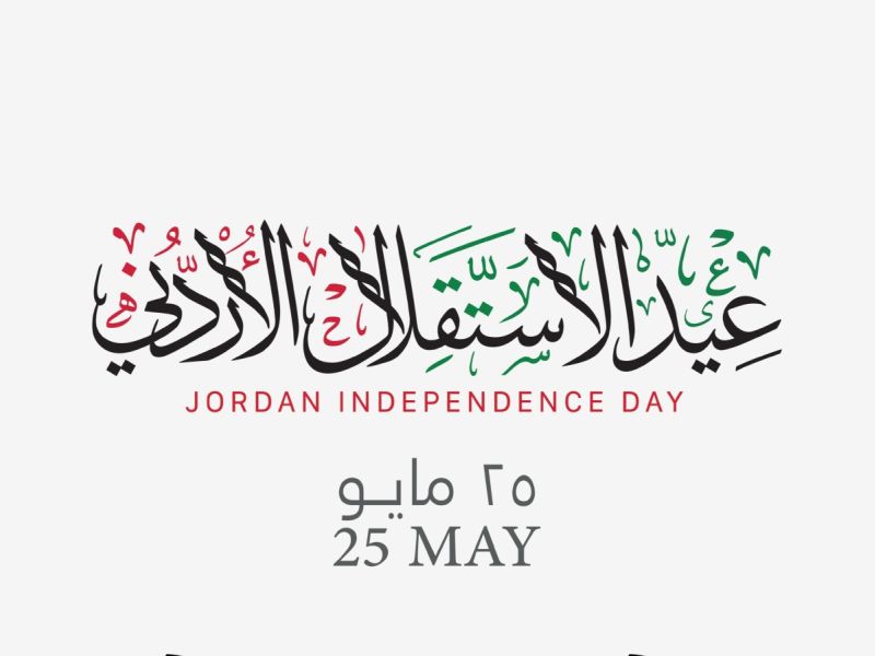 عبارات تهنئة بمناسبة عيد الاستقلال الأردني الـ 78