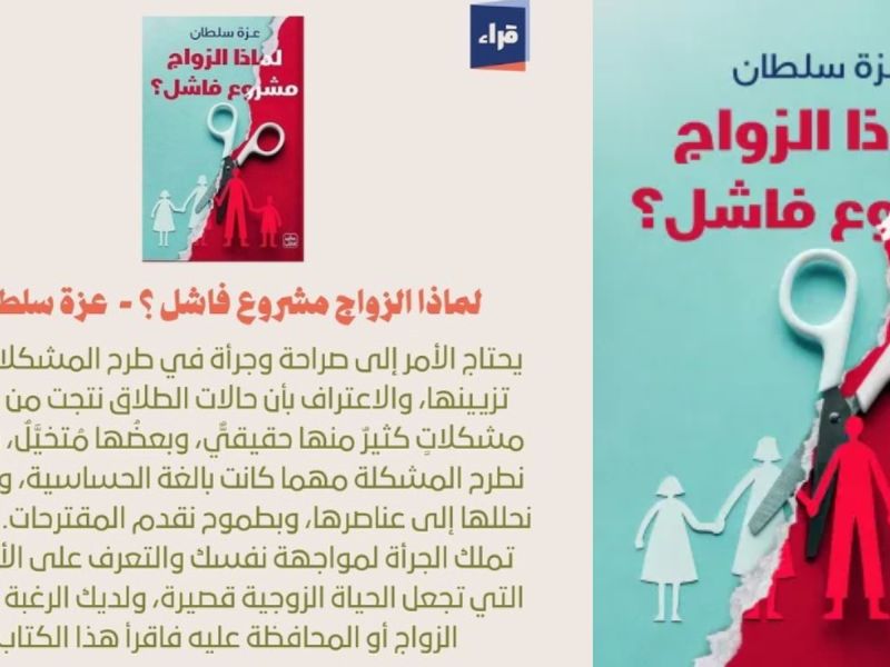 صدر حديثاً كتاب "لماذا الزواج مشروع فاشل؟" بقلم الكاتبة عزة سلطان