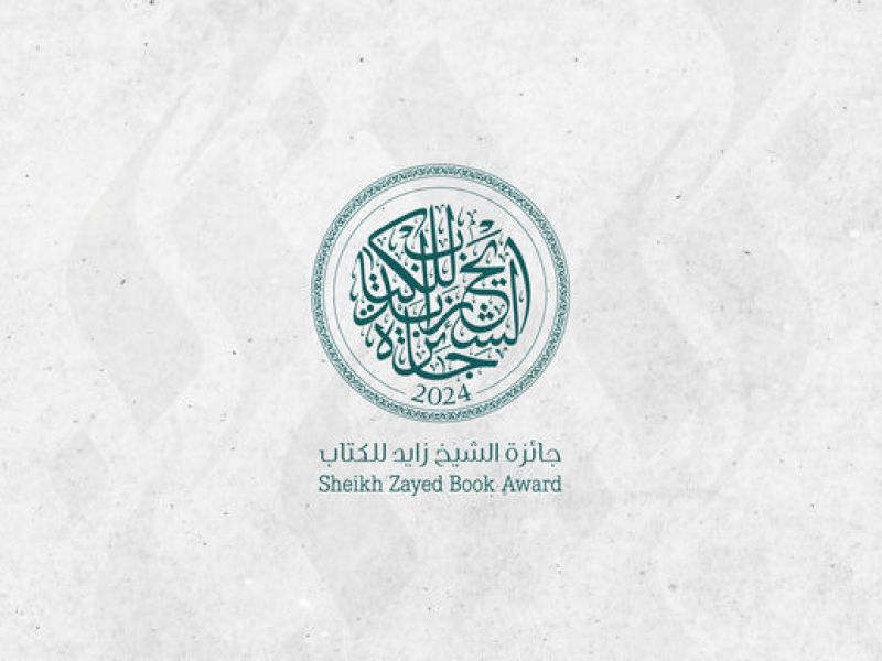 تحت رعاية صاحب السمو الشيخ محمد بن زايد آل نهيان جائزة الشيخ زايد للكتاب تعلن أسماء الفائزين بدورتها الـثامنة عشرة