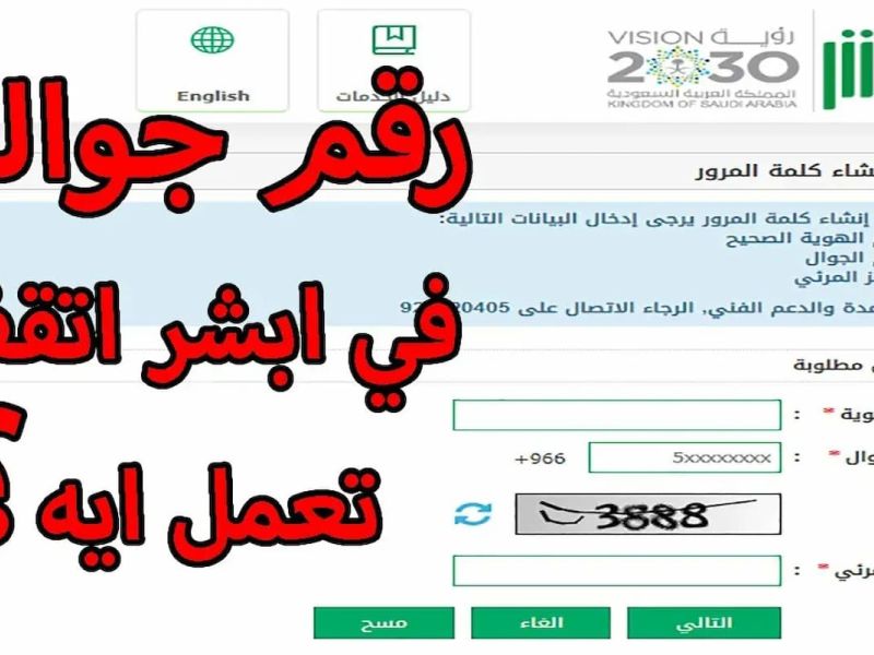 تغيير رقم الجوال عبر أبشر