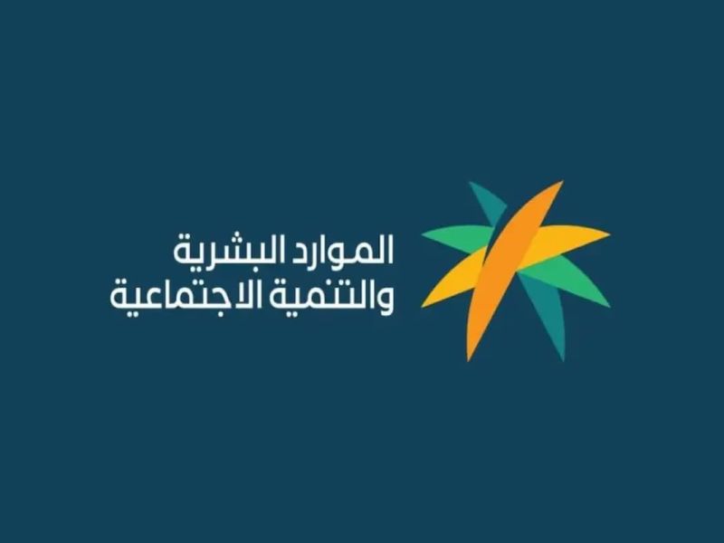 عاجل!! تقديم موعد صرف رواتب الضمان الاجتماعي المطور
