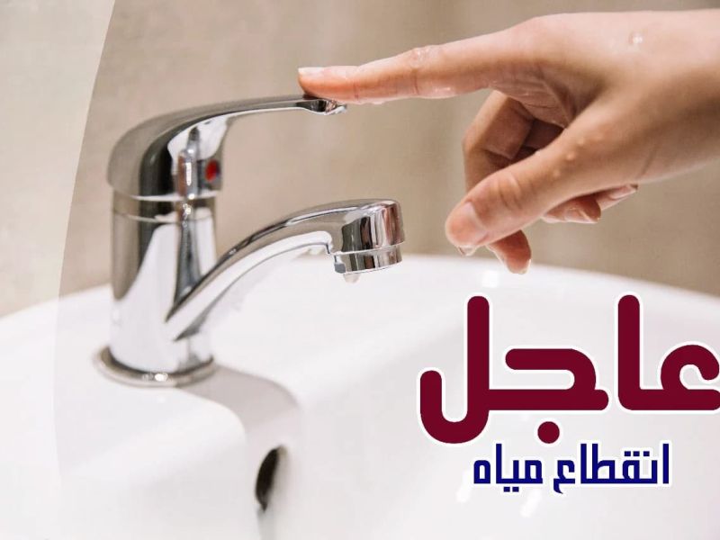 قطع المياه