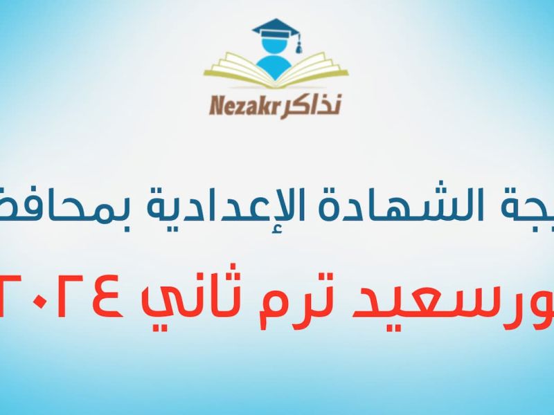 نتيجة الشهادة الإعدادية محافظة بورسعيد