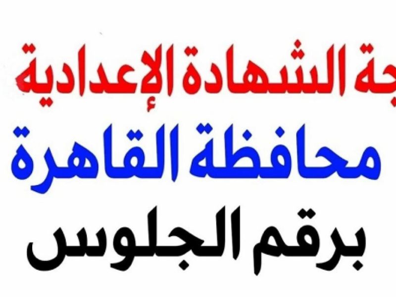 نتيجة الشهادة الإعدادية