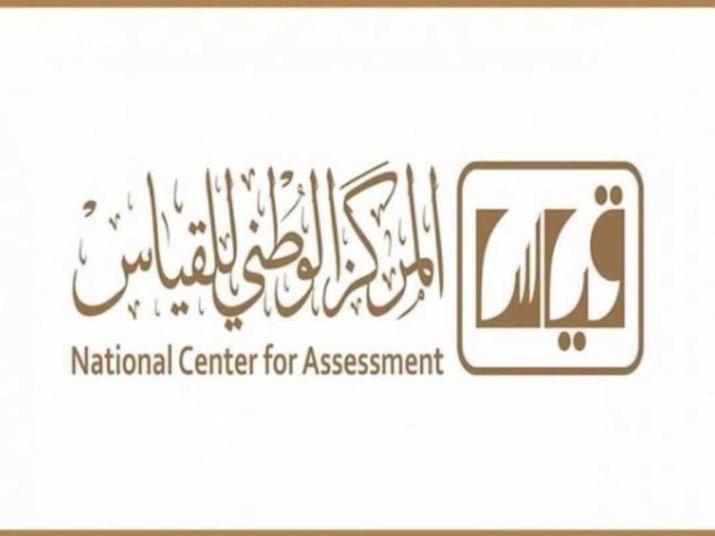 احجز موعدك.. اختبار القدرات العامة للجامعيين - المركز الوطني قياس