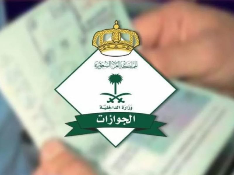الأب والام على كفيلين منفصلين هل يجب إصدار تأشيرة لمولودهما؟ الجوازات السعودية تجيب