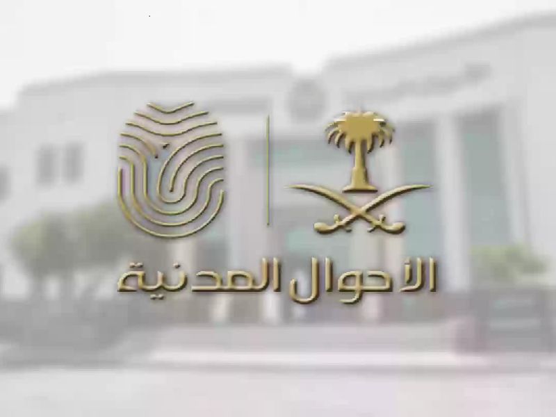 الأحوال المدنية السعودية.