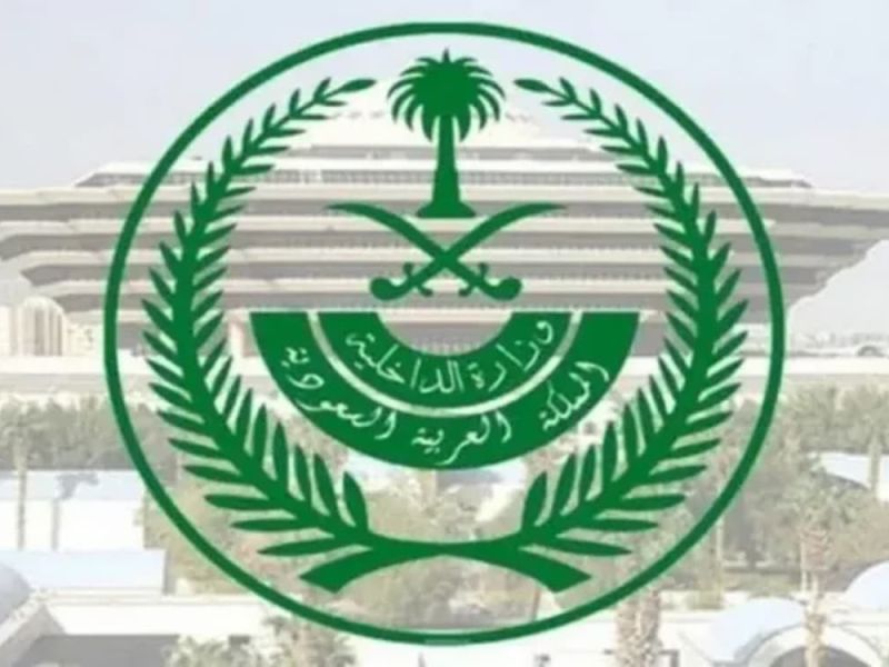 بيان عاجل من الداخلية السعودية