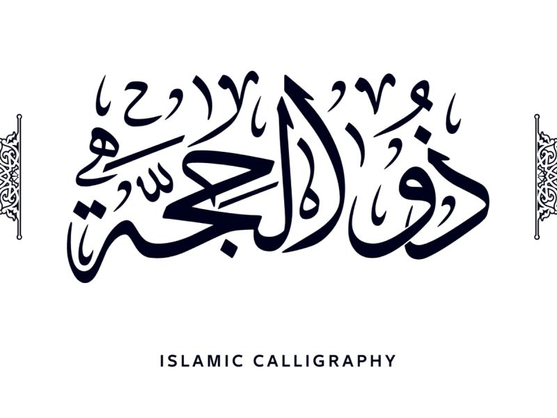 دعاء للأم في عشر من ذي الحجة
