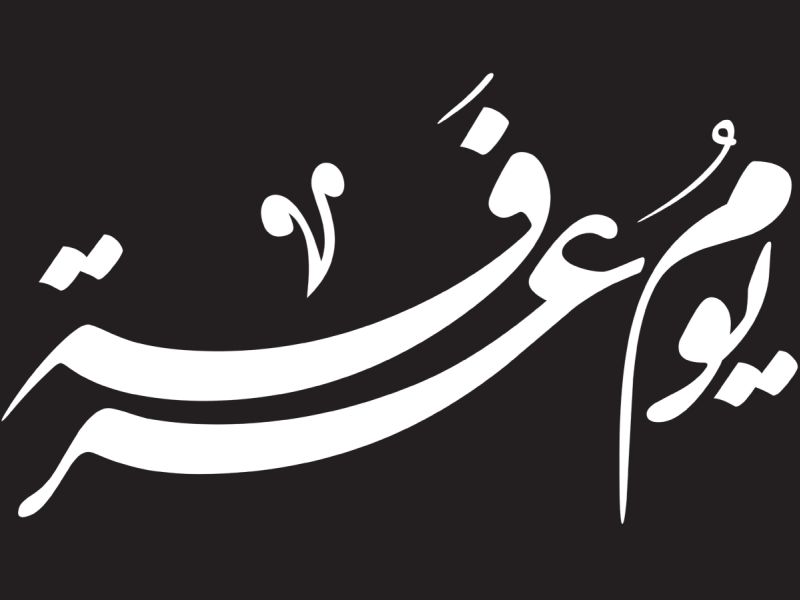 دعاء يوم عرفة للصائمين