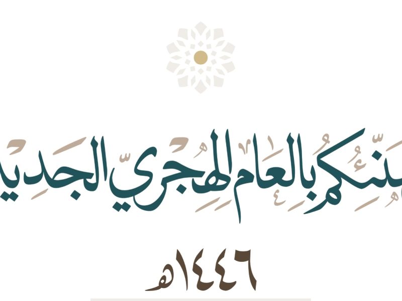 عبارات جميلة عن استقبال العام الهجري الجديد 1446