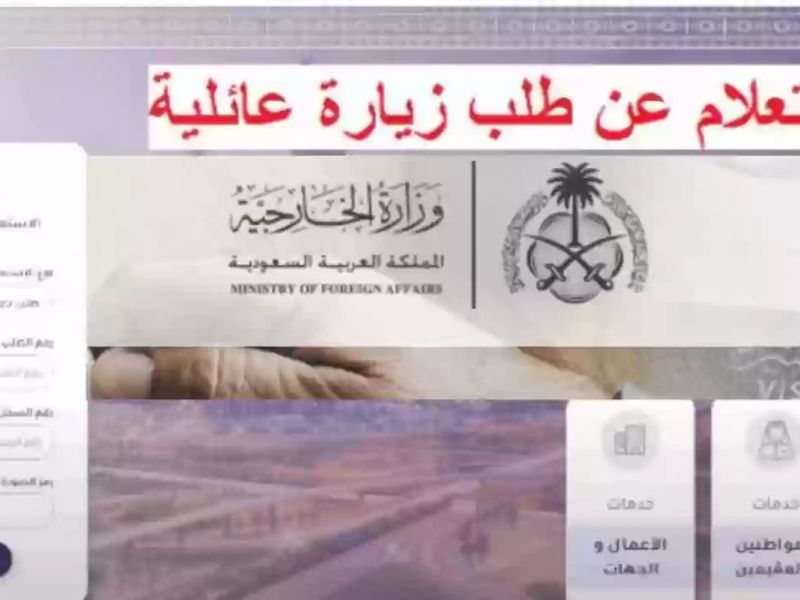  استعلام عن طلب زيارة عائلية برقم الطلب