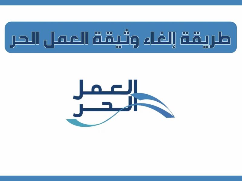 كيف يمكن إلغاؤها؟! كيفية إلغاء وثيقة العمل الحر