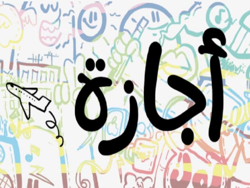 لم تنتهِ إجازات يونيو للموظفين في مصر