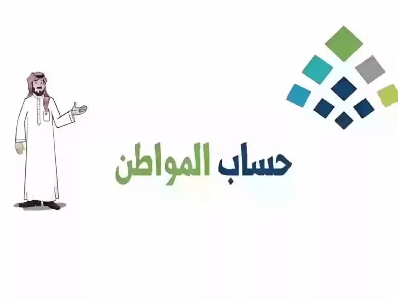 هل يتم الإعلان عن نتيجة الاعتراض قبل صرف دفعة يوليو حساب المواطن؟
