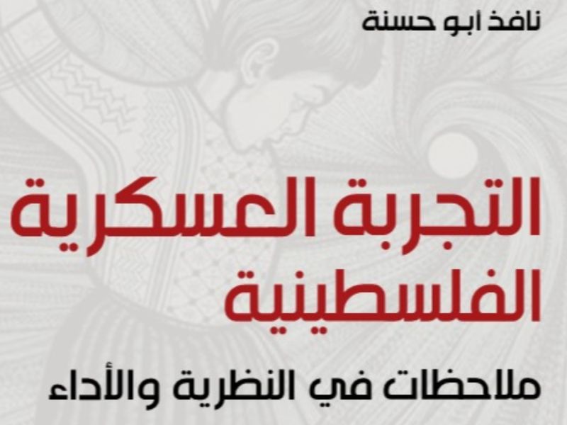 التجربة العسكرية الفلسطينية تأليف نافذ أبو حسنة