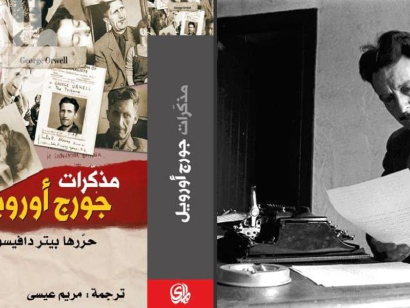 سقوط فرنسا وغارة لندن في طبعة جديدة من «مذكرات جورج أورويل"