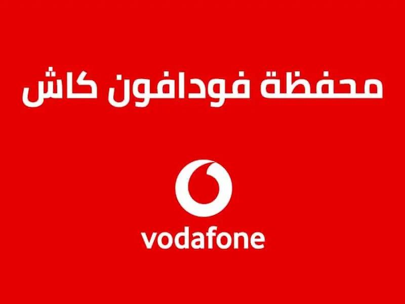 سرقة أم عطل؟!! تفاصيل عن أزمة سحب أرصدة عملاء محافظ فودافون كاش