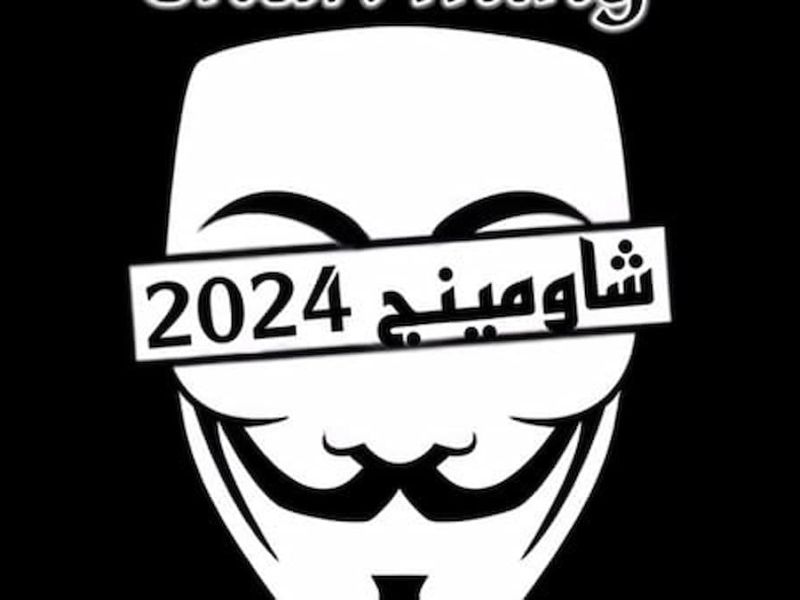 شاومينج تتحدى التعليم والوزارة تتوعد الطلاب