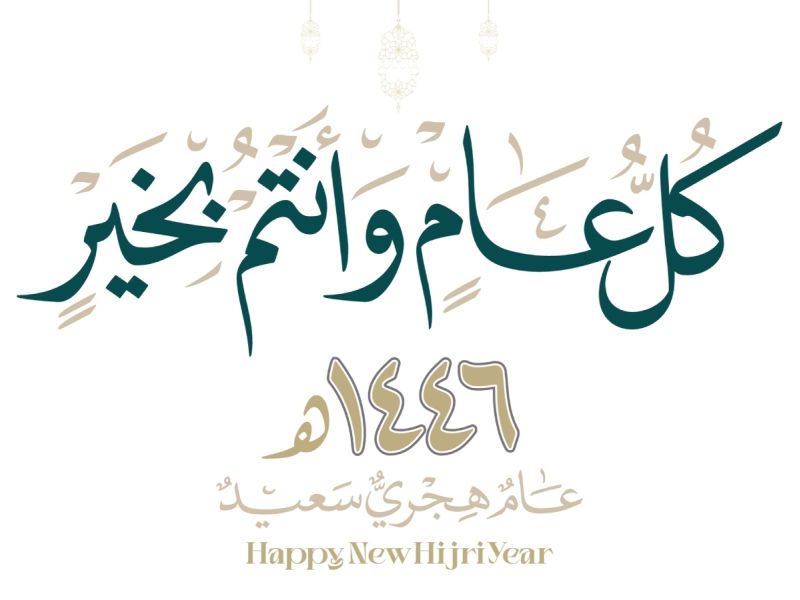 صور عن العام الهجري الجديد 1446