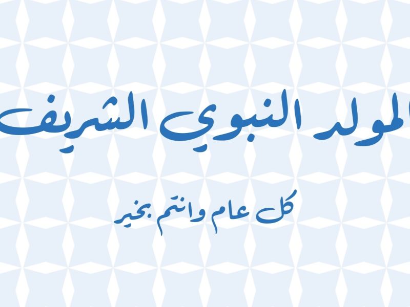 عبارات عن المولد النبوي الشريف 2024 - 1446