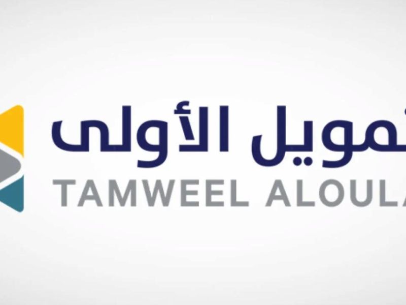كم ياخذ وقت قرض شركة تمويل الاولى وما هي شروطه وأوراقه