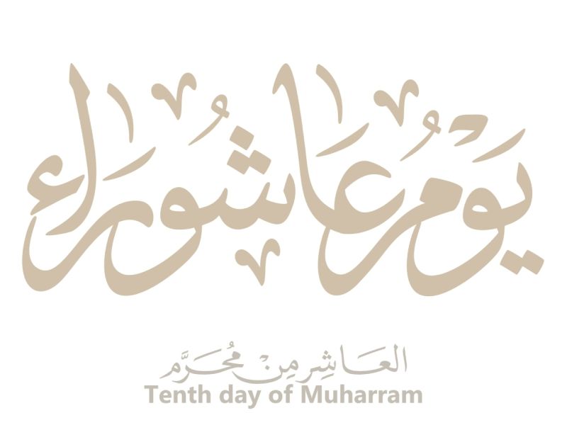 ما هو الدعاء المستحب في يوم عاشوراء؟