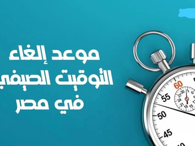 موعد إلغاء التوقيت الصيفي في مصر