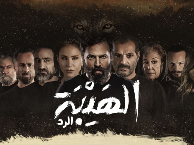 مسلسل الهيبة