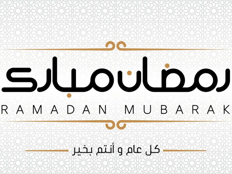 عبارات عن شهر رمضان المبارك 2025