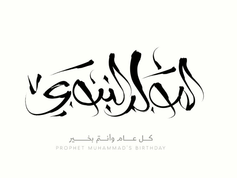 معايدات المولد النبوي الشريف