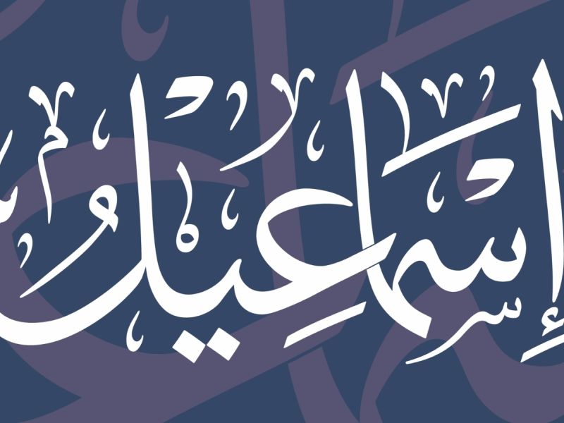 معنى اسم إسماعيل وأهم صفاته وعيوبه