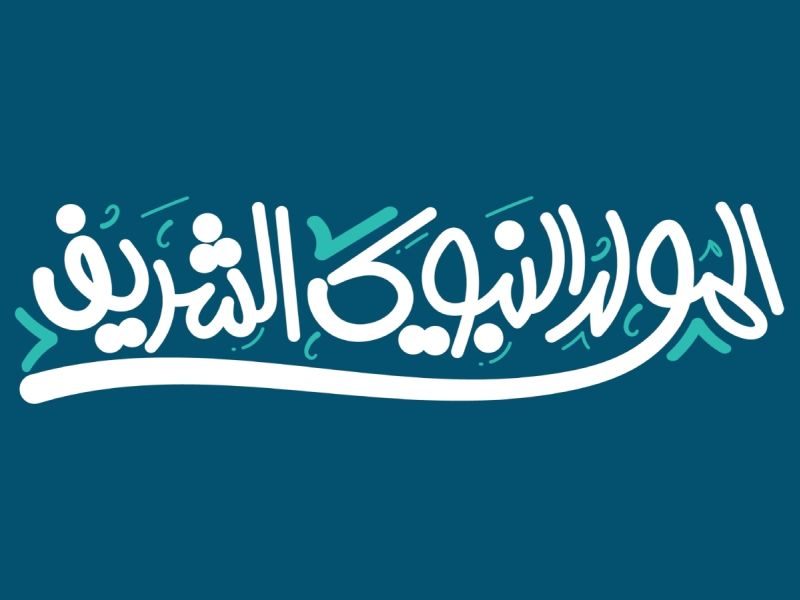 دعاء المولد النبوي الشريف لزوجي وأولادي