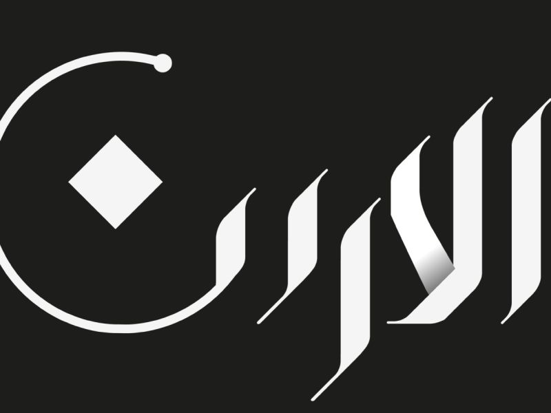 دعاء الأمن والأمان في الأردن