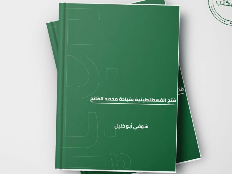 كتاب فتح القسطنطينية بقيادة محمد الفاتح – شوقي أبو خليل