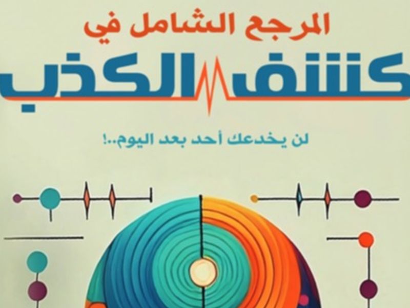 كتاب "المرجع الشامل في كشف الكذب" بقلم خالد بن محمد المسيهيج
